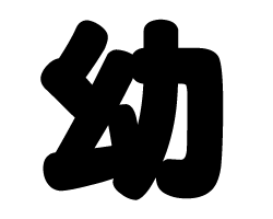 切り文字　【幼】サイズ：SS(40×40mm)素材：カッティングシート