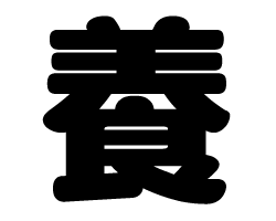 切り文字　【養】サイズ：L(140×140mm)素材：カッティングシート