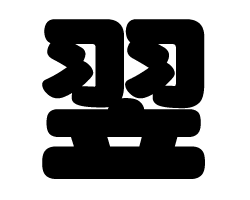 切り文字　【翌】サイズ：M(120×120mm)素材：ホログラムシート・蛍光シート