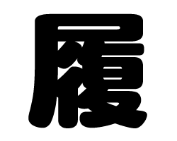 切り文字　【履】サイズ：SS(40×40mm)素材：カッティングシート