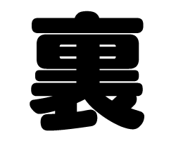 切り文字　【裏】サイズ：S(80×80mm)素材：カッティングシート