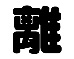 切り文字　【離】サイズ：SS(40×40mm)素材：カッティングシート