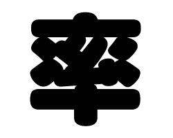 切り文字　【率】サイズ：SS(40×40mm)素材：カッティングシート