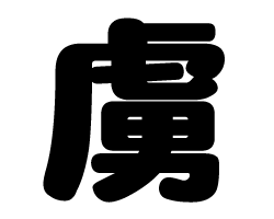 切り文字　【虜】サイズ：SS(40×40mm)素材：ホログラムシート・蛍光シート