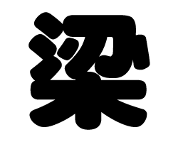 切り文字　【梁】サイズ：SS(40×40mm)素材：ホログラムシート・蛍光シート