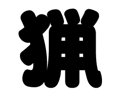切り文字　【猟】サイズ：SS(40×40mm)素材：カッティングシート