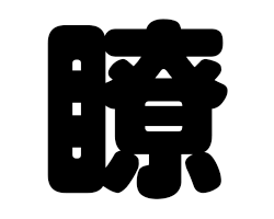 切り文字　【瞭】サイズ：M(120×120mm)素材：ホログラムシート・蛍光シート