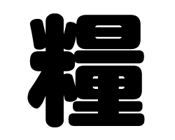 樂天商城 - 切り文字　【糧】サイズ：S(80×80mm)素材：ホログラムシート・蛍光シート