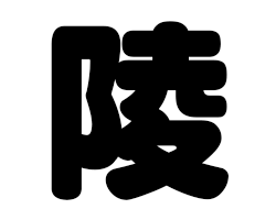 切り文字　【陵】サイズ：SS(40×40mm)素材：カッティングシート