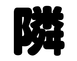 切り文字 【隣】サイズ：L(140×140mm)素材：カッティングシート