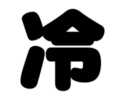 切り文字　【冷】サイズ：3L(うちわ最大サイズ)素材：カッティングシート