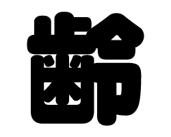 切り文字　【齢】サイズ：SS(40×40mm)素材：ホログラムシート・蛍光シート