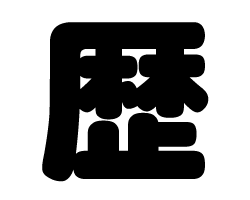 切り文字　【歴】サイズ：SS(40×40mm)素材：カッティングシート