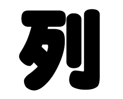 切り文字　【列】サイズ：SS(40×40mm)素材：カッティングシート