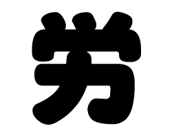 樂天商城 - 切り文字　【労】サイズ：SS(40×40mm)素材：ホログラムシート・蛍光シート