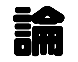 切り文字　【論】サイズ：S(80×80mm)素材：カッティングシート
