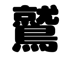 切り文字　【鷲】サイズ：SS(40×40mm)素材：カッティングシート