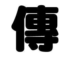 切り文字　【傳】サイズ：SS(40×40mm)素材：カッティングシート