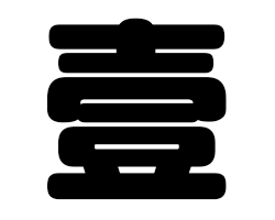 樂天商城 - 切り文字　【壹】サイズ：L(140×140mm)素材：カッティングシート