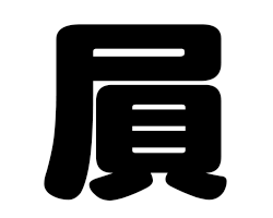 切り文字　【屓】サイズ：S(80×80mm)素材：カッティングシート