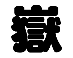 切り文字 【嶽】サイズ:L(140×140mm)素材:カッティングシート 切り文字 【嶽】サイズ:L(140×140mm)素材:カッティングシート
