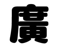 切り文字　【廣】サイズ：SS(40×40mm)素材：カッティングシート