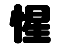 切り文字　【惺】サイズ：3L(うちわ最大サイズ)素材：ホログラムシート・蛍光シート(3.0)