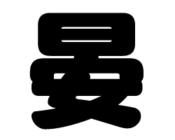 切り文字　【晏】サイズ：SS(40×40mm)素材：カッティングシート