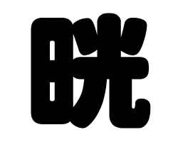 切り文字　【晄】サイズ：SS(40×40mm)素材：カッティングシート