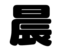切り文字　【晨】サイズ：SS(40×40mm)素材：カッティングシート