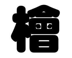 樂天商城 - 切り文字　【檜】サイズ：M(120×120mm)素材：ホログラムシート・蛍光シート