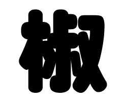 切り文字　【椒】サイズ：SS(40×40mm)素材：カッティングシート