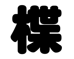 切り文字　【楪】サイズ：SS(40×40mm)素材：カッティングシート