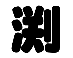 切り文字　【渕】サイズ：SS(40×40mm)素材：カッティングシート