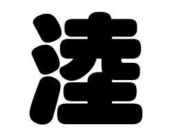切り文字　【淕】サイズ：SS(40×40mm)素材：カッティングシート