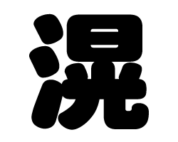 切り文字　【滉】サイズ：L(140×140mm)素材：カッティングシート