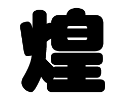 切り文字　【煌】サイズ：SS(40×40mm)素材：カッティングシート
