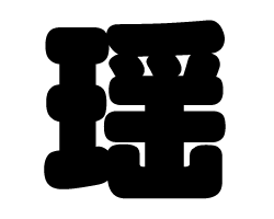 切り文字　【瑶】サイズ：SS(40×40mm)素材：カッティングシート
