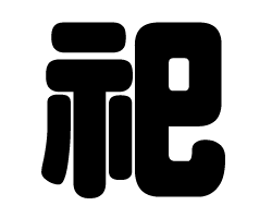 切り文字　【祀】サイズ：SS(40×40mm)素材：カッティングシート