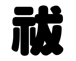 切り文字　【祓】サイズ：SS(40×40mm)素材：カッティングシート