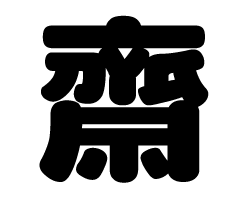 切り文字　【齋】サイズ：SS(40×40mm)素材：カッティングシート