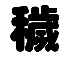 Stickers - 切り文字　【穢】サイズ：SS(40×40mm)素材：カッティングシート