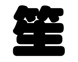 切り文字 【笙】サイズ：S(80×80mm)素材：カッティングシート
