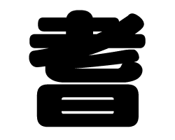 切り文字　【耆】サイズ：M(120×120mm)素材：カッティングシート