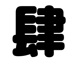 切り文字 【肆】サイズ：S(80×80mm)素材：ホログラムシート・蛍光シート