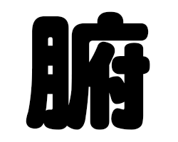 切り文字　【腑】サイズ：SS(40×40mm)素材：カッティングシート