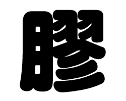 切り文字　【膠】サイズ：S(80×80mm)素材：カッティングシート