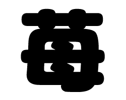 切り文字　【苺】サイズ：LL(200×200mm)素材：カッティングシート