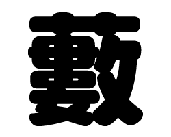 切り文字　【藪】サイズ：LL(200×200mm)素材：ホログラムシート・蛍光シート