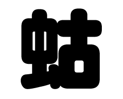 切り文字　【蛄】サイズ：SS(40×40mm)素材：カッティングシート